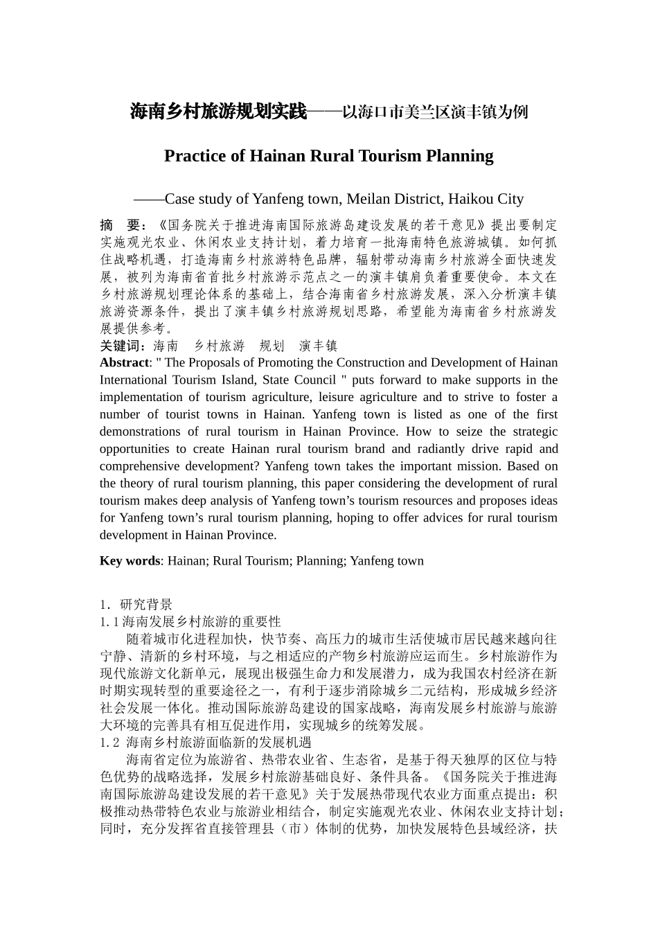 海南乡村旅游规划实践——以海口市美兰区演丰镇为例_第1页