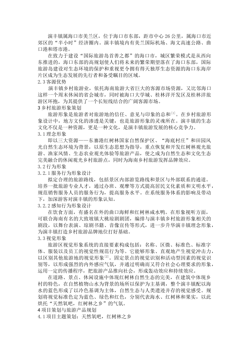 海南乡村旅游规划实践——以海口市美兰区演丰镇为例_第3页