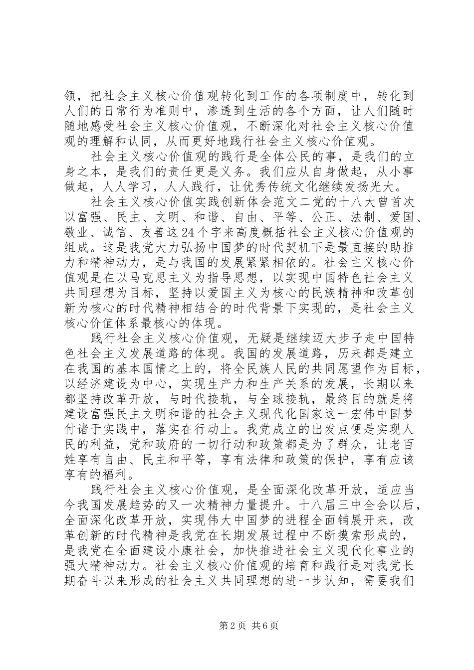 社会主义核心价值实践创新体会_第2页