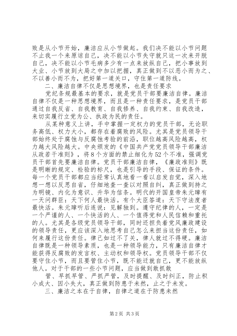 党员领导干部廉洁自律心得体会_第2页