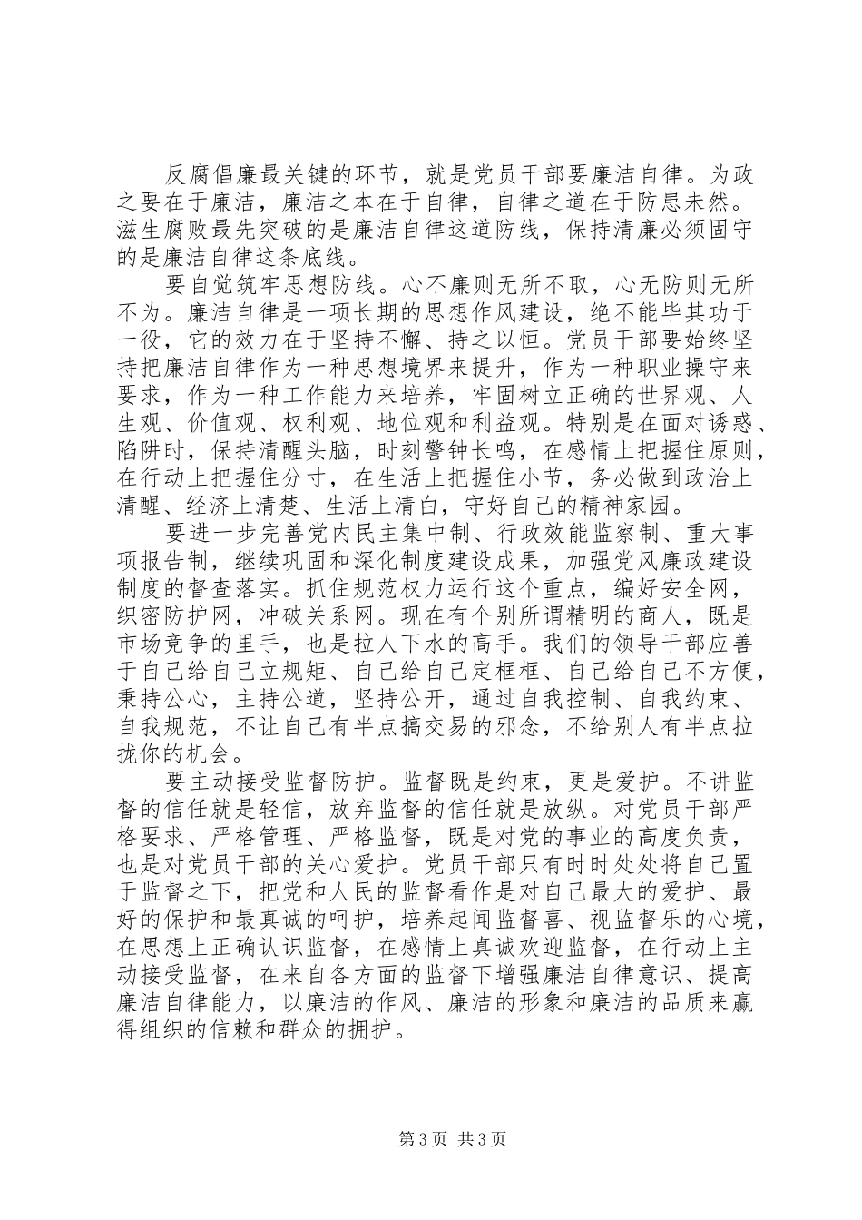 党员领导干部廉洁自律心得体会_第3页