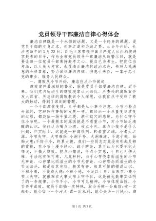 党员领导干部廉洁自律心得体会