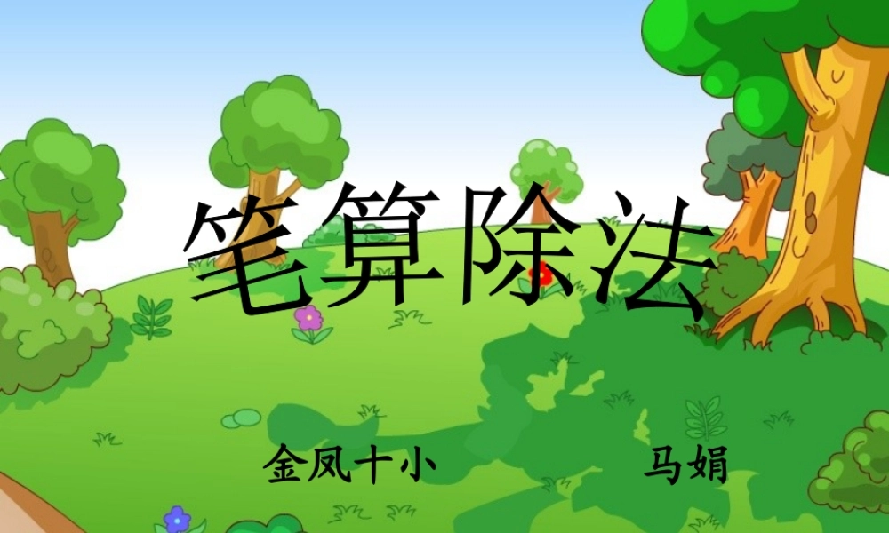 三年级下册数学第二单元《笔算除法》例1、例2-(1)