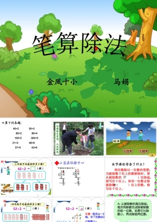 三年级下册数学第二单元《笔算除法》例1、例2-(1)
