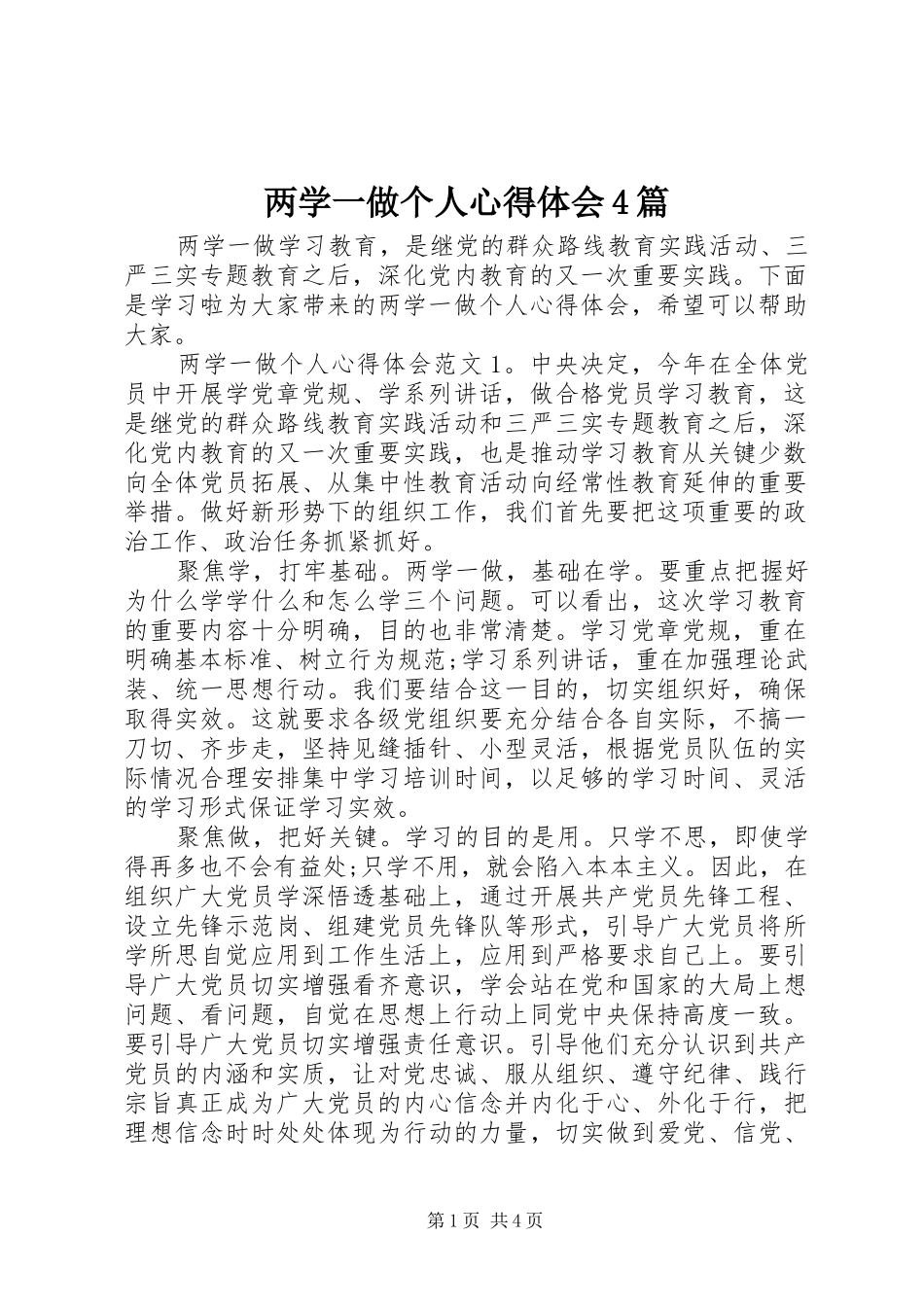 两学一做个人心得体会4篇_第1页