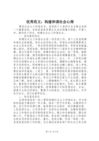 优秀范文：构建和谐社会心得