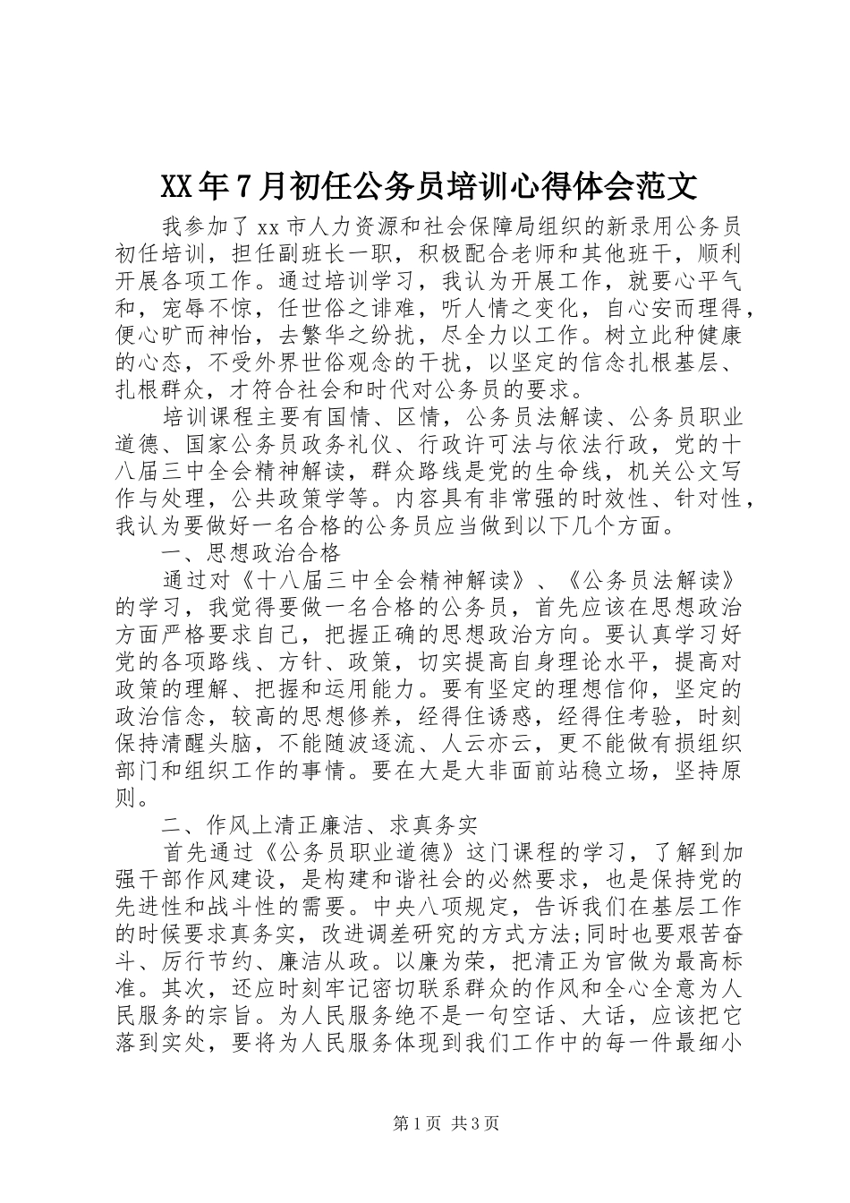 XX年7月初任公务员培训心得体会范文_第1页