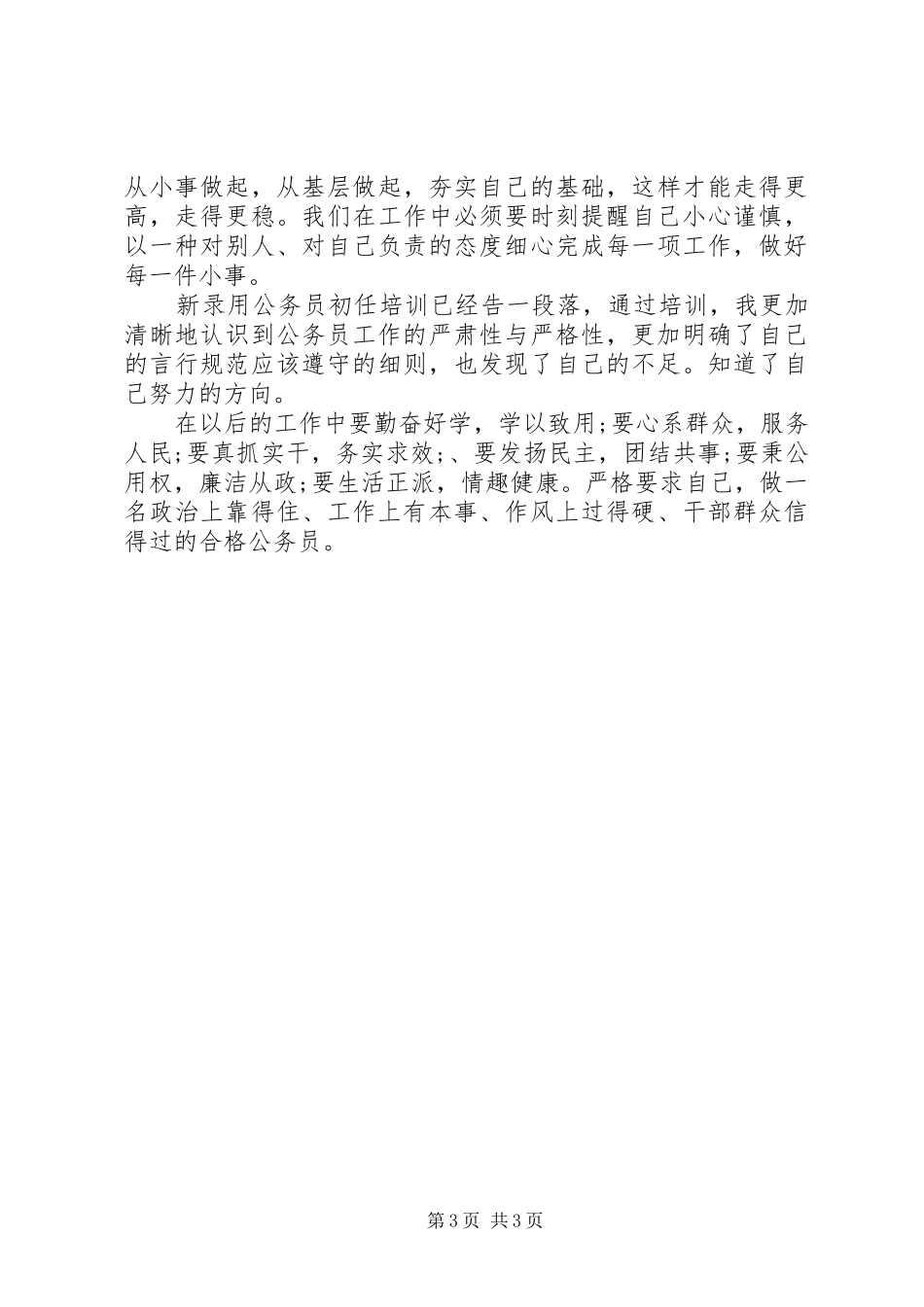 XX年7月初任公务员培训心得体会范文_第3页