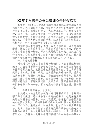 XX年7月初任公务员培训心得体会范文
