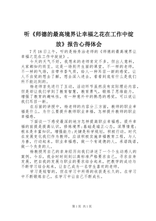 听《师德的最高境界让幸福之花在工作中绽放》报告心得体会