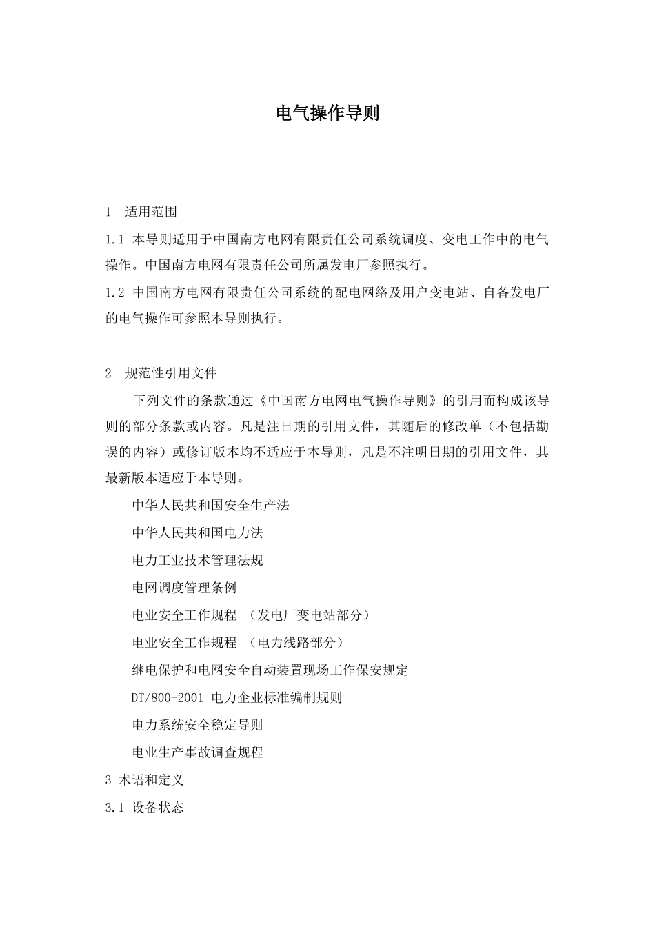 电气操作导则(1)_第1页