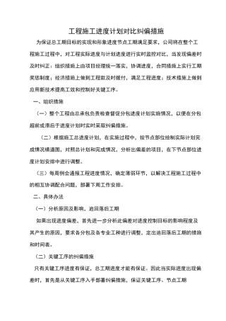 工程施工进度计划对比纠偏措施