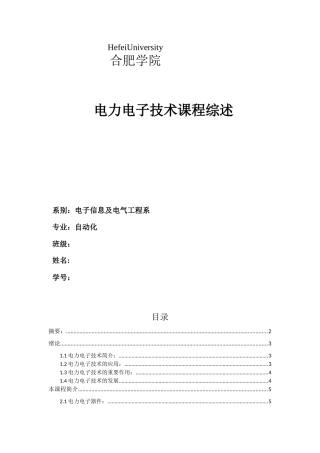 电力电子技术课程综述