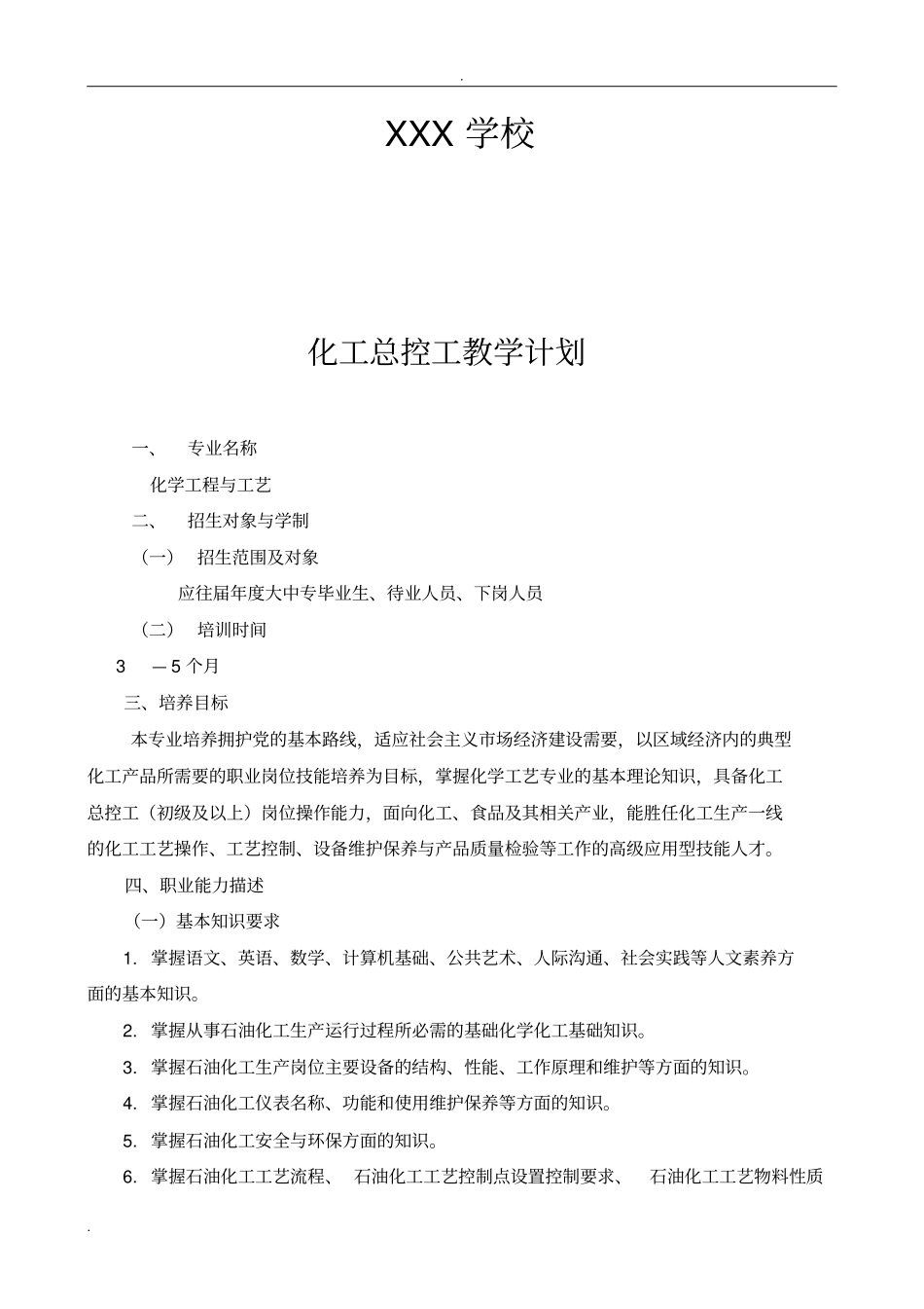 化工总控工教学计划和教学大纲_第2页