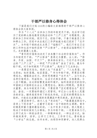 干部严以修身心得体会