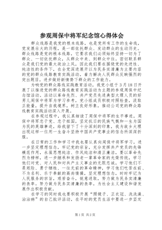 参观周保中将军纪念馆心得体会