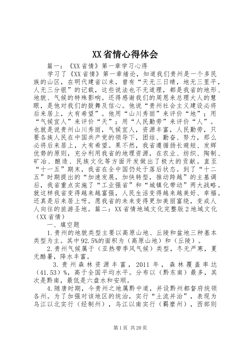 XX省情心得体会_第1页