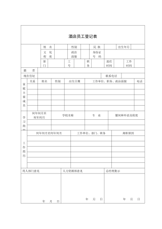 酒店员工登记表