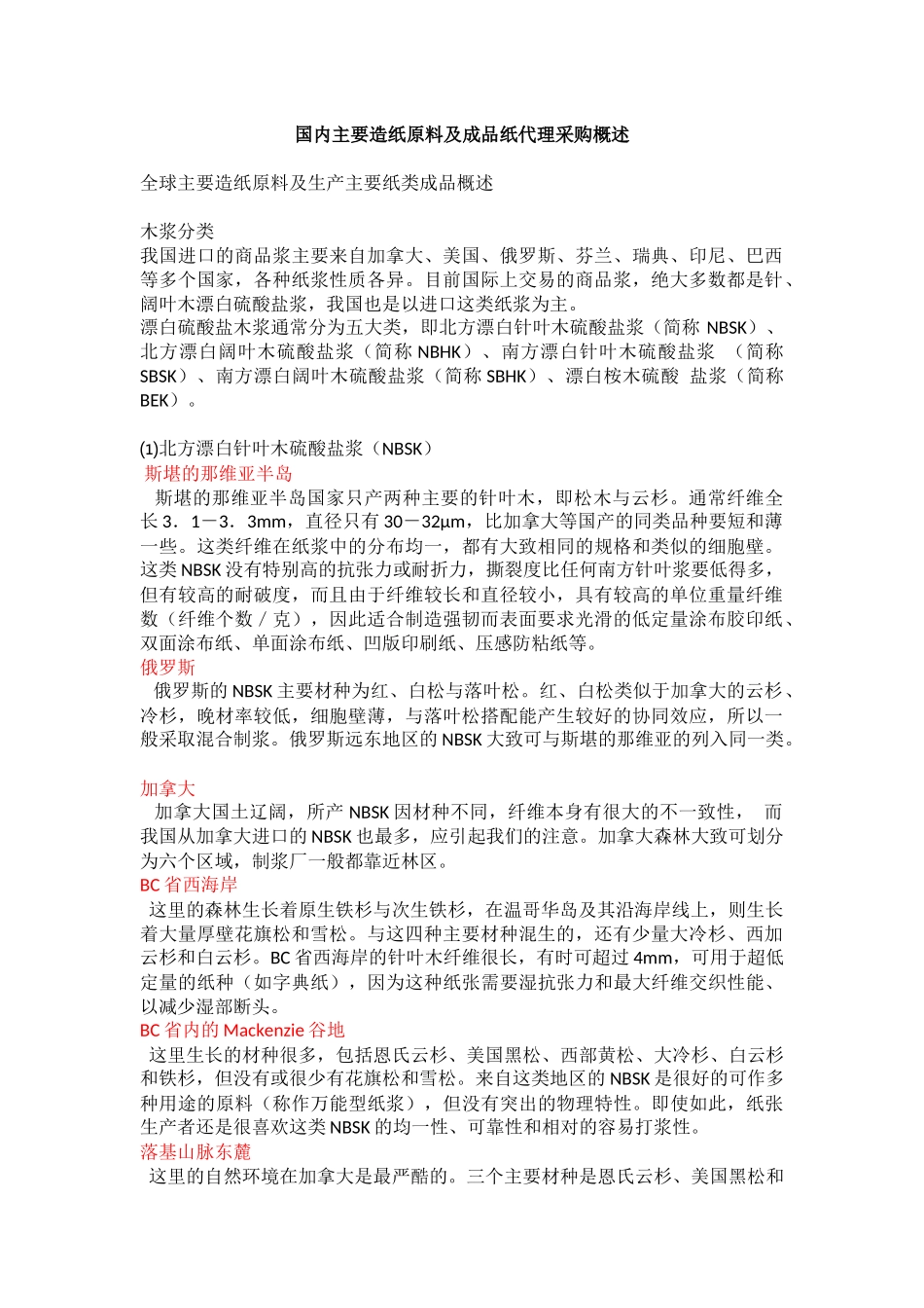 造纸原材料概述_第1页