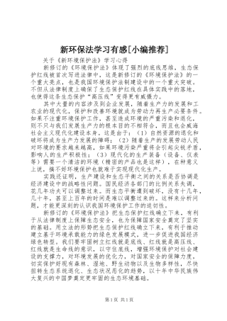 新环保法学习有感[小编推荐]