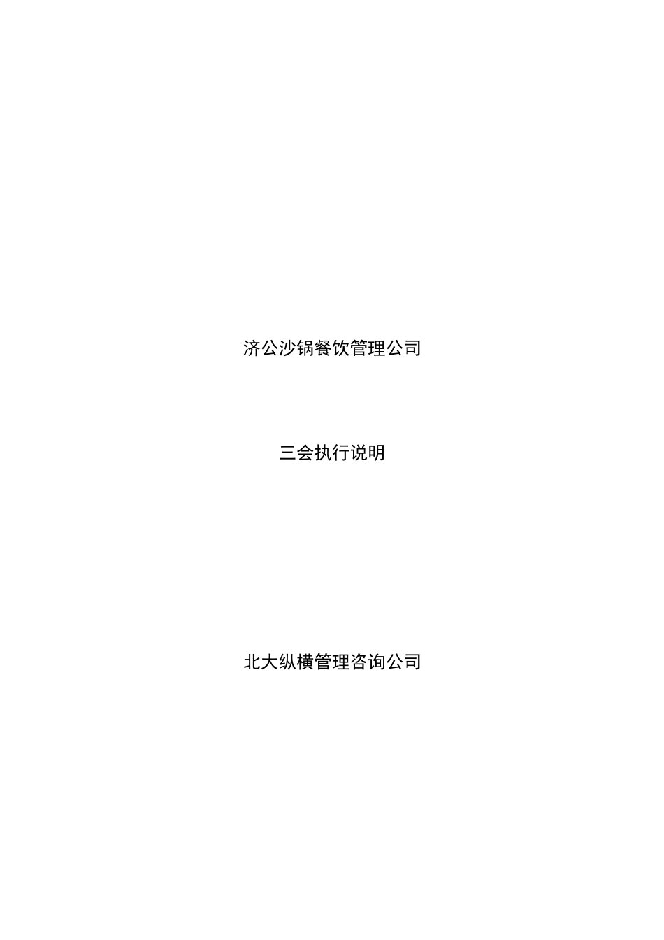 某某沙锅餐饮管理公司三会执行说明_第1页