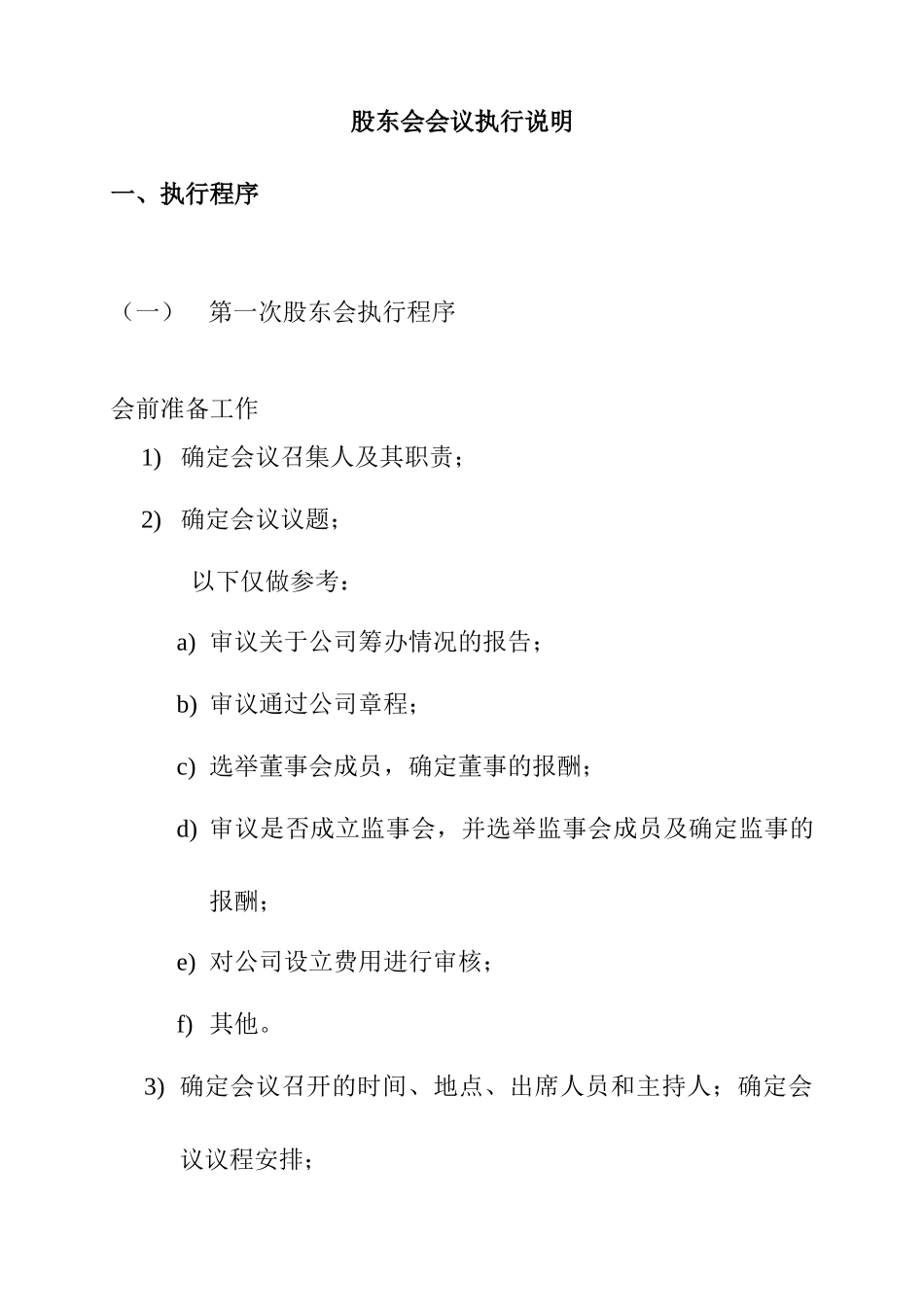 某某沙锅餐饮管理公司三会执行说明_第2页