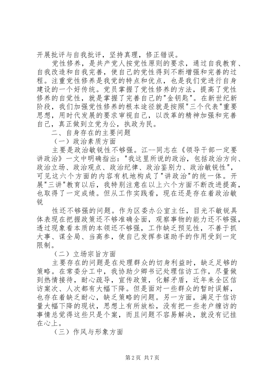 办公室主任个人党性分析心得体会_第2页