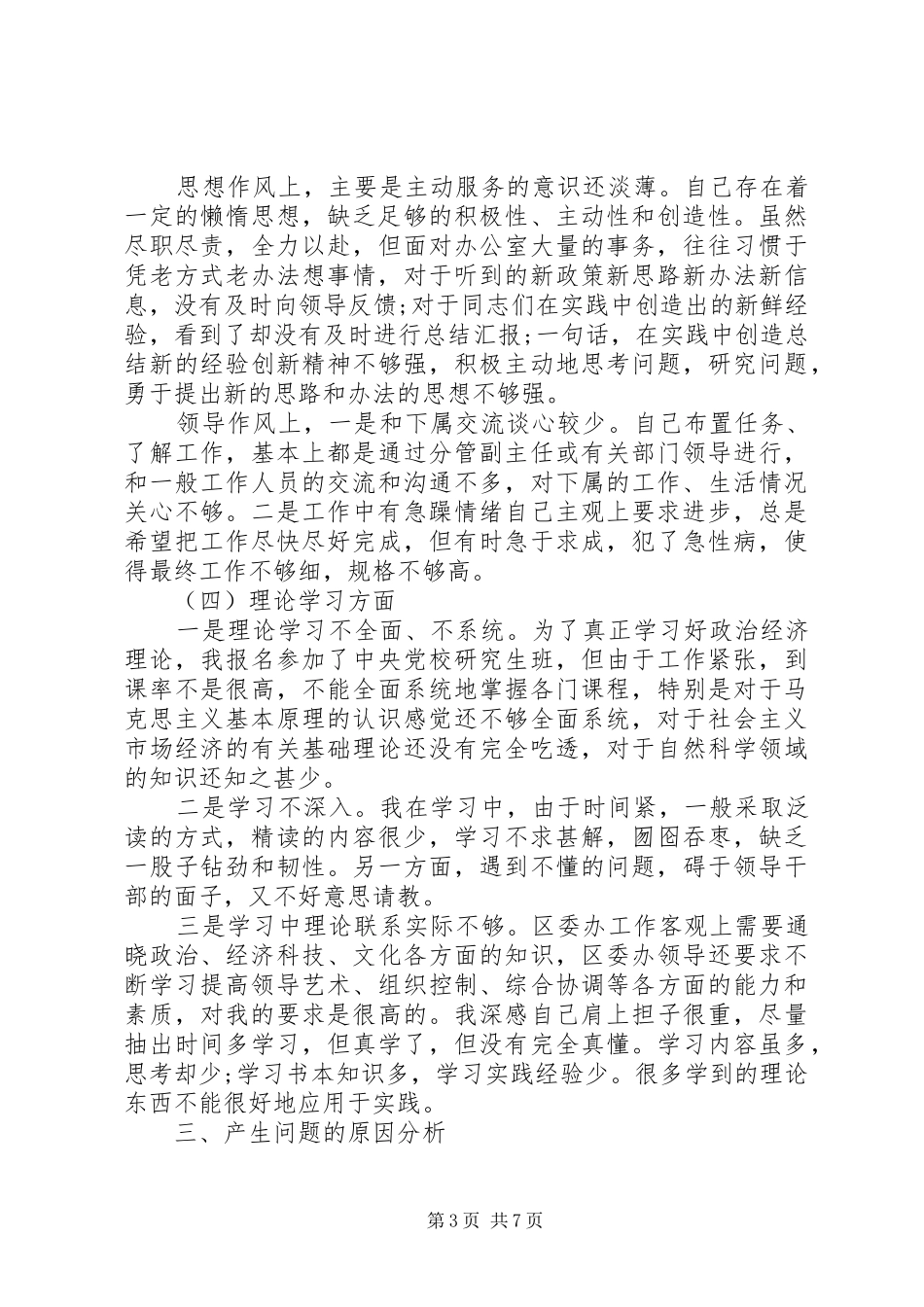 办公室主任个人党性分析心得体会_第3页
