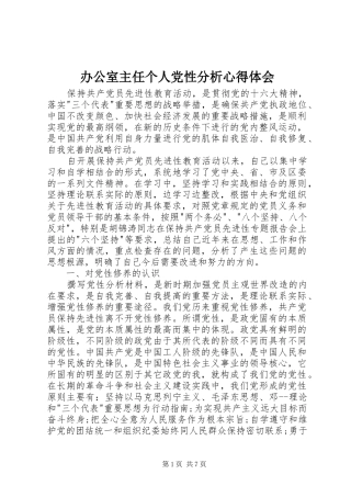 办公室主任个人党性分析心得体会