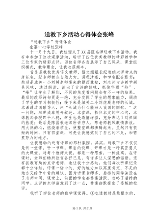 送教下乡活动心得体会张峰