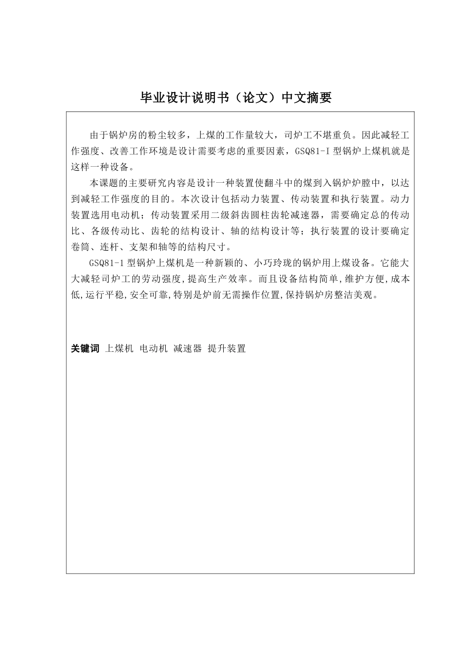 GSQ81-I型锅炉上煤机设计_第2页