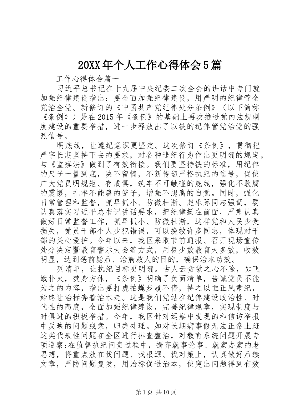 20XX年个人工作心得体会5篇_第1页