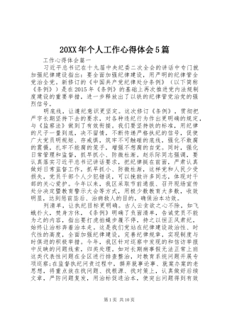 20XX年个人工作心得体会5篇