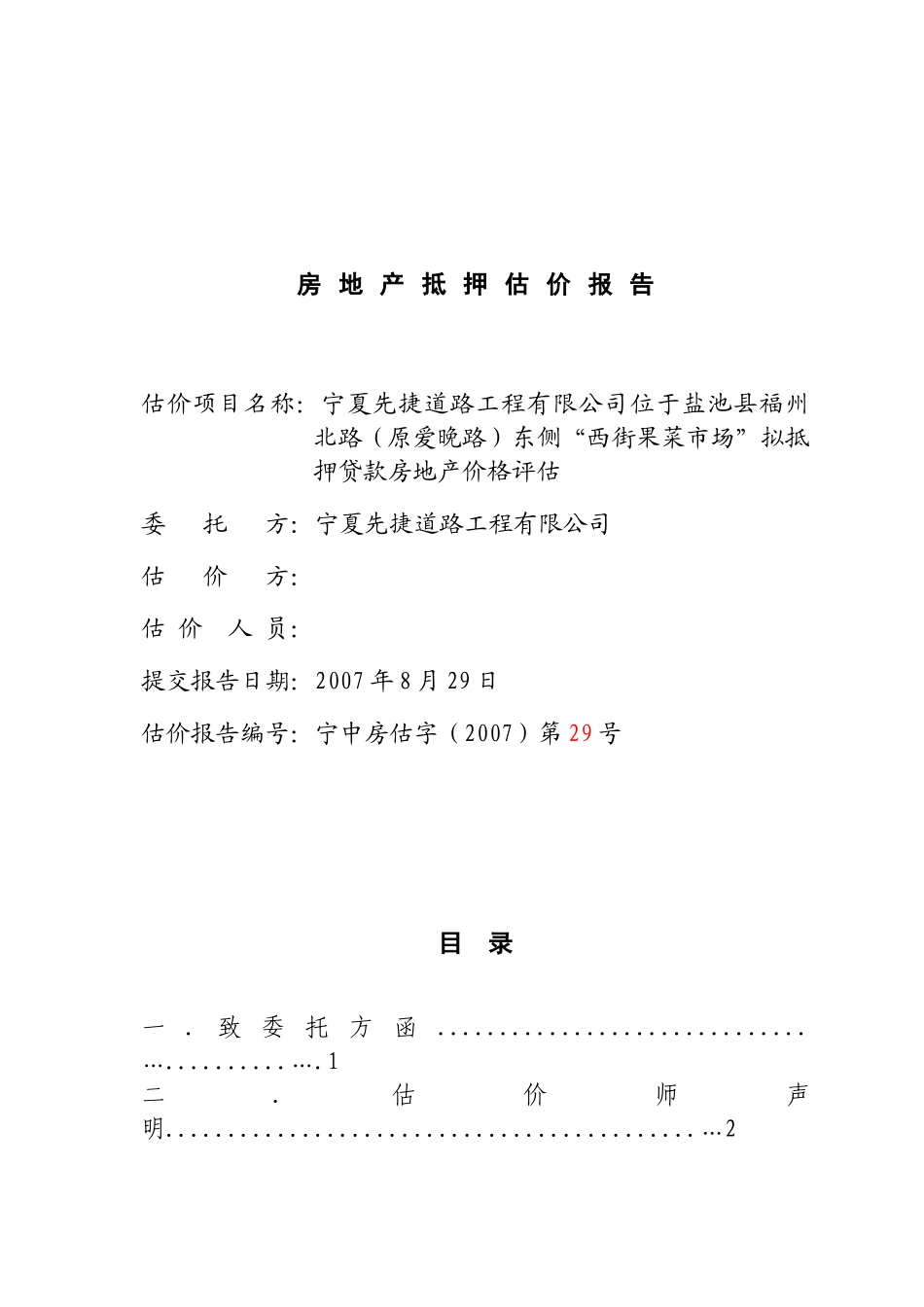 盐池福州北路西街果菜市场拟抵押贷款房地产价格评估报告_第2页