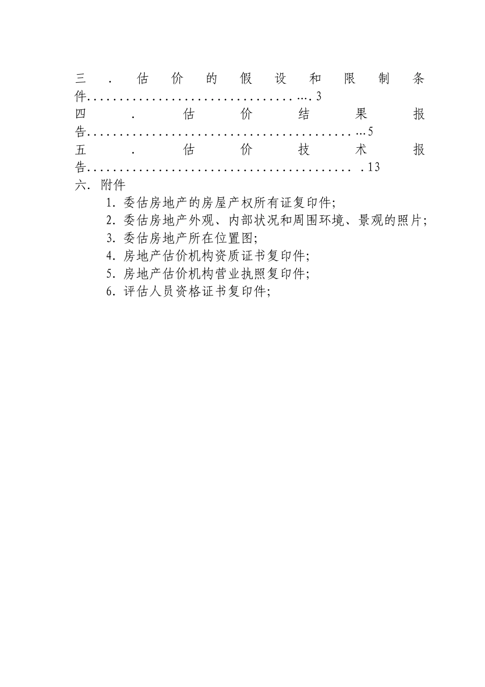 盐池福州北路西街果菜市场拟抵押贷款房地产价格评估报告_第3页