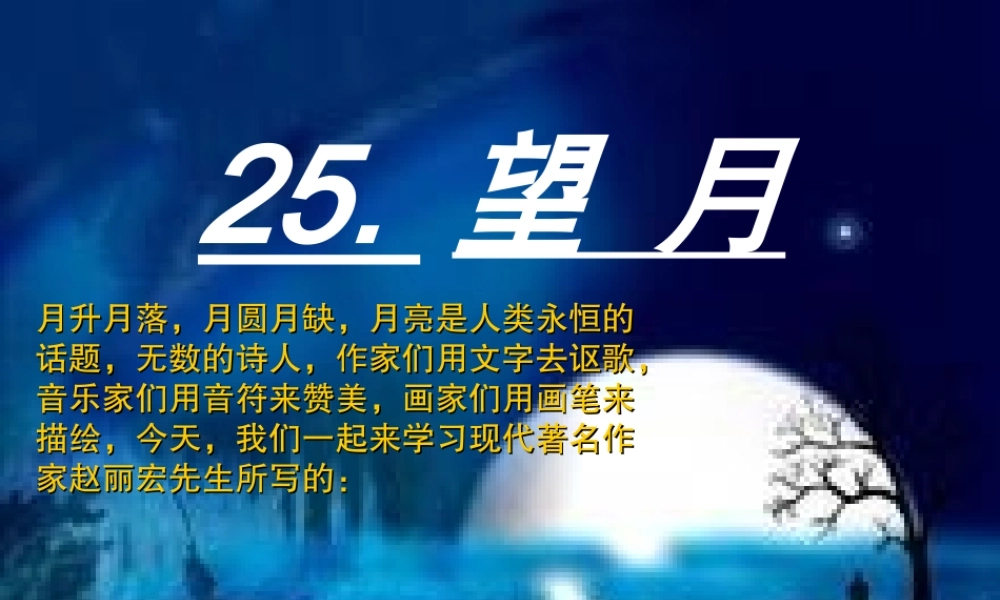 25望月第一课时
