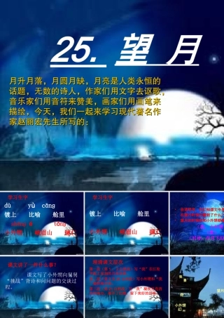 25望月第一课时
