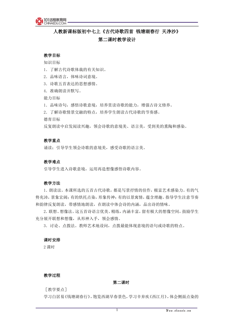 人教新课标版初中七上《古代诗歌四首钱塘湖春行天净沙》第二课时教学设计_第1页