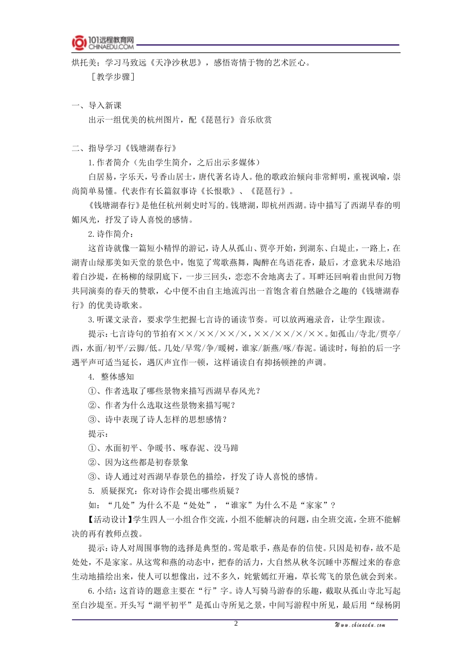 人教新课标版初中七上《古代诗歌四首钱塘湖春行天净沙》第二课时教学设计_第2页
