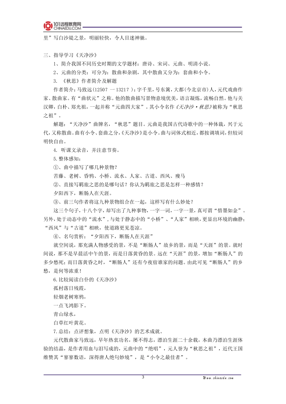 人教新课标版初中七上《古代诗歌四首钱塘湖春行天净沙》第二课时教学设计_第3页