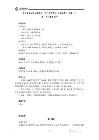 人教新课标版初中七上《古代诗歌四首钱塘湖春行天净沙》第二课时教学设计