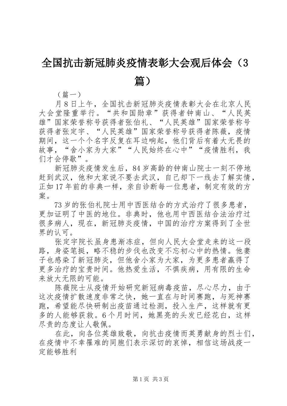 全国抗击新冠肺炎疫情表彰大会观后体会（3篇）_第1页