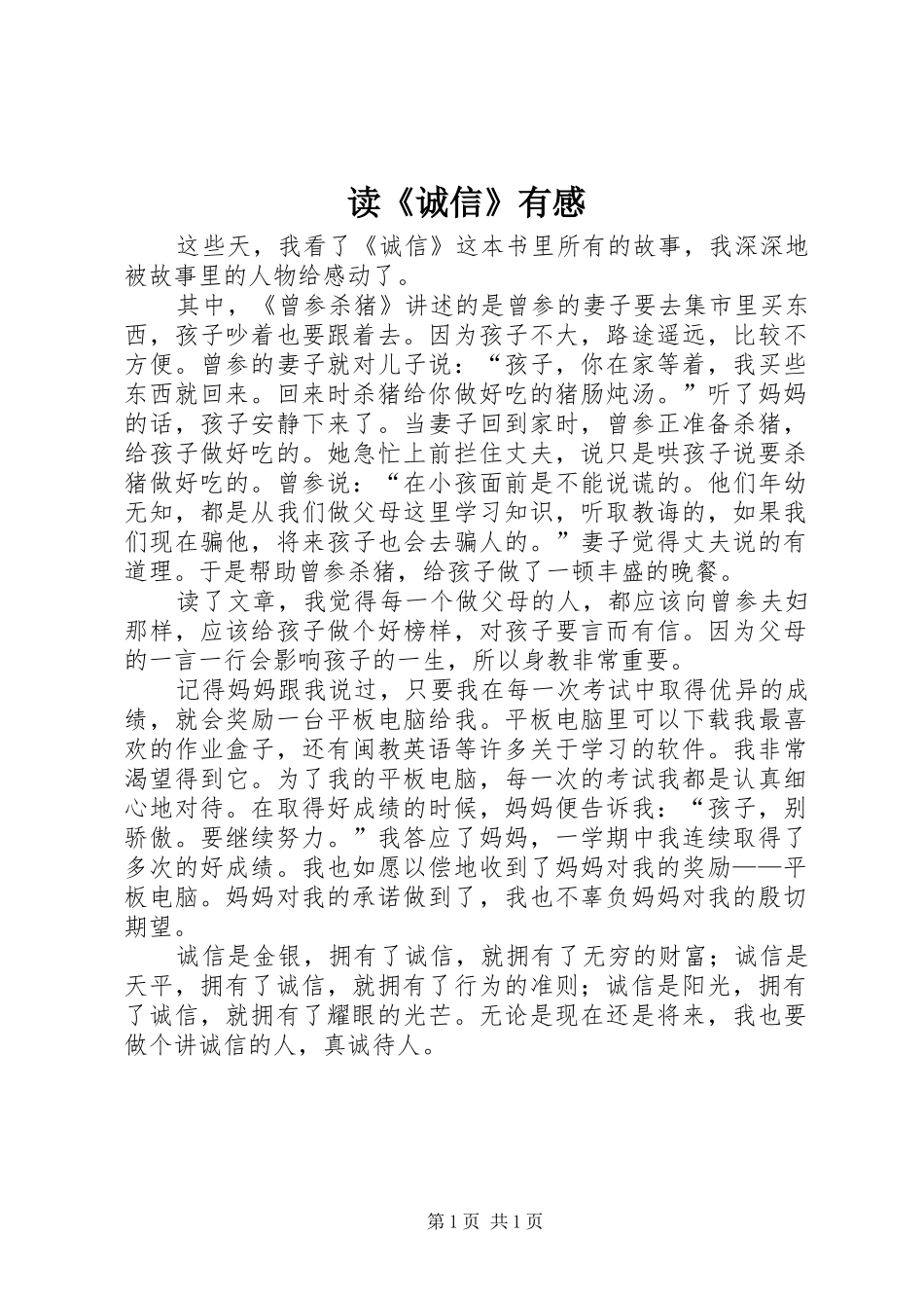 读《诚信》有感_第1页
