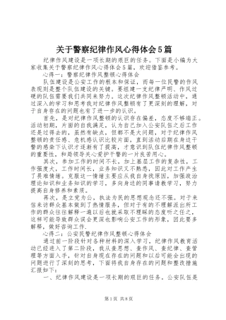 关于警察纪律作风心得体会5篇