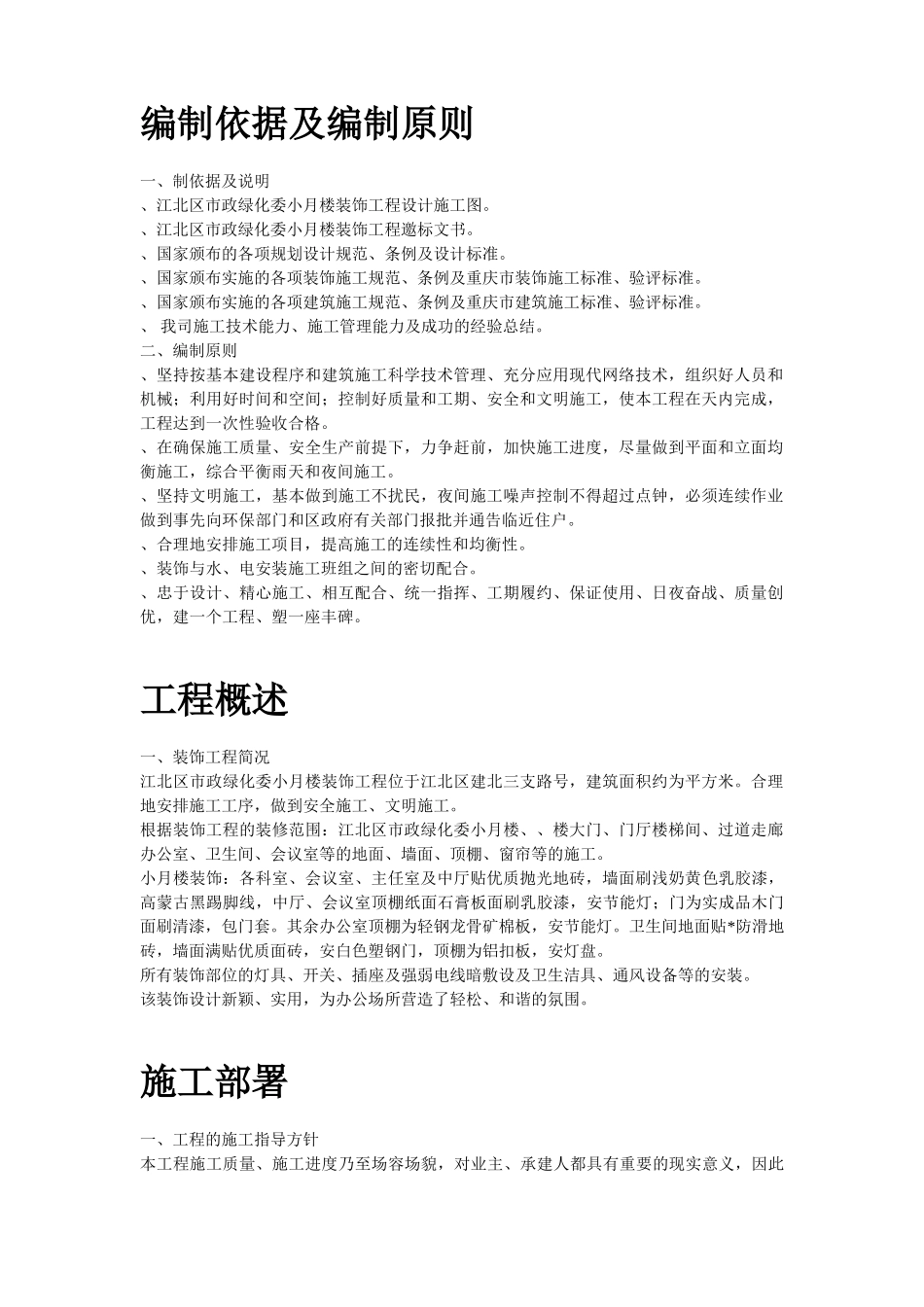 江北区市政绿化委小月楼装饰工程施工组织设计方案(DOC69页)_第2页