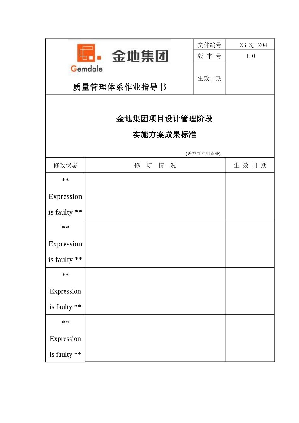 金地地产项目设计管理阶段实施方案成果标准_第1页