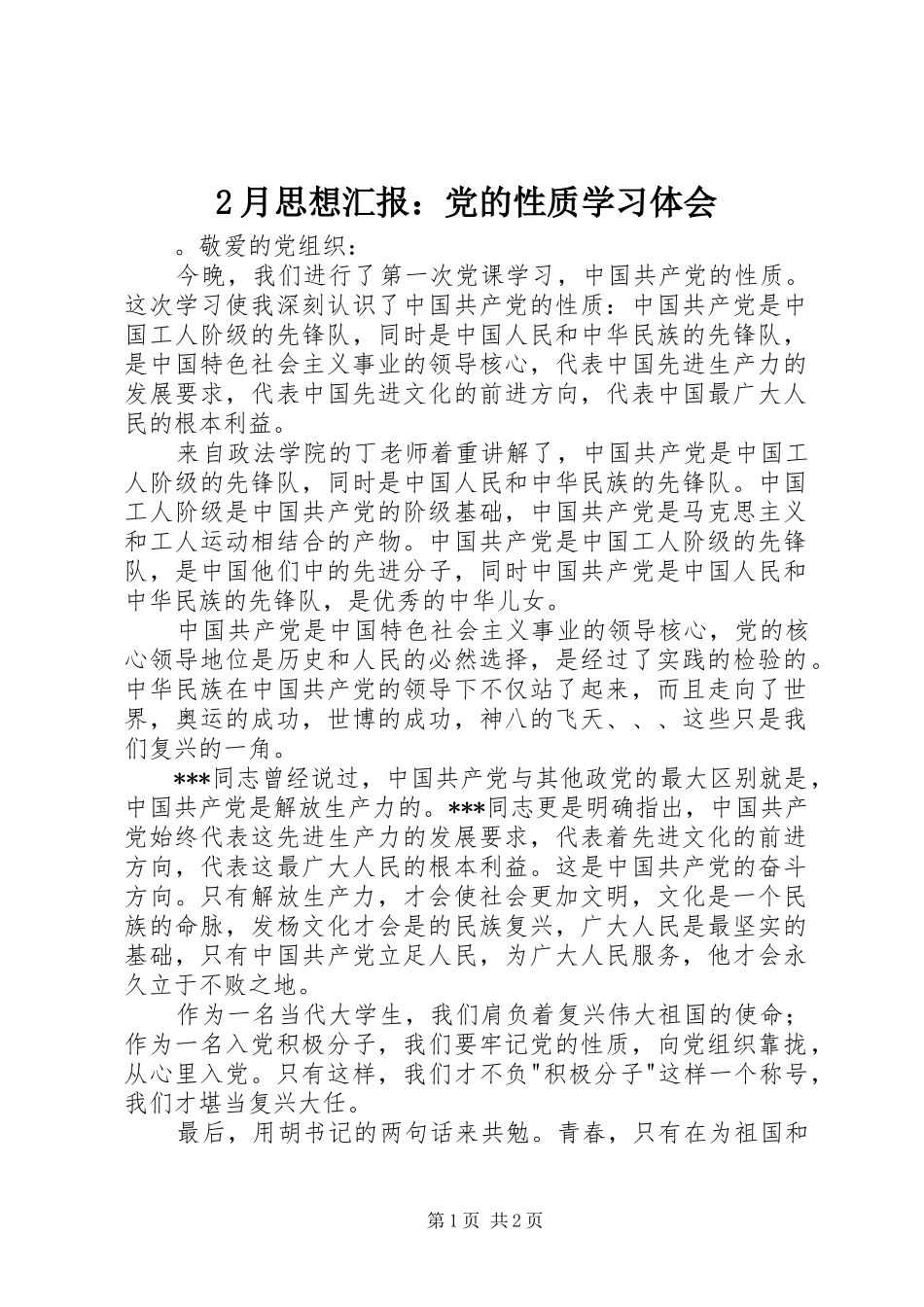 2月思想汇报：党的性质学习体会_第1页