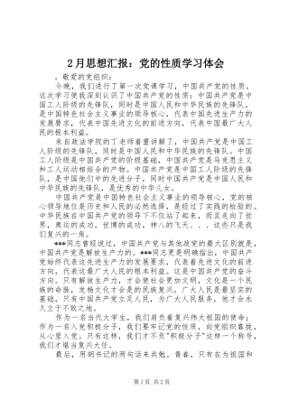 2月思想汇报：党的性质学习体会