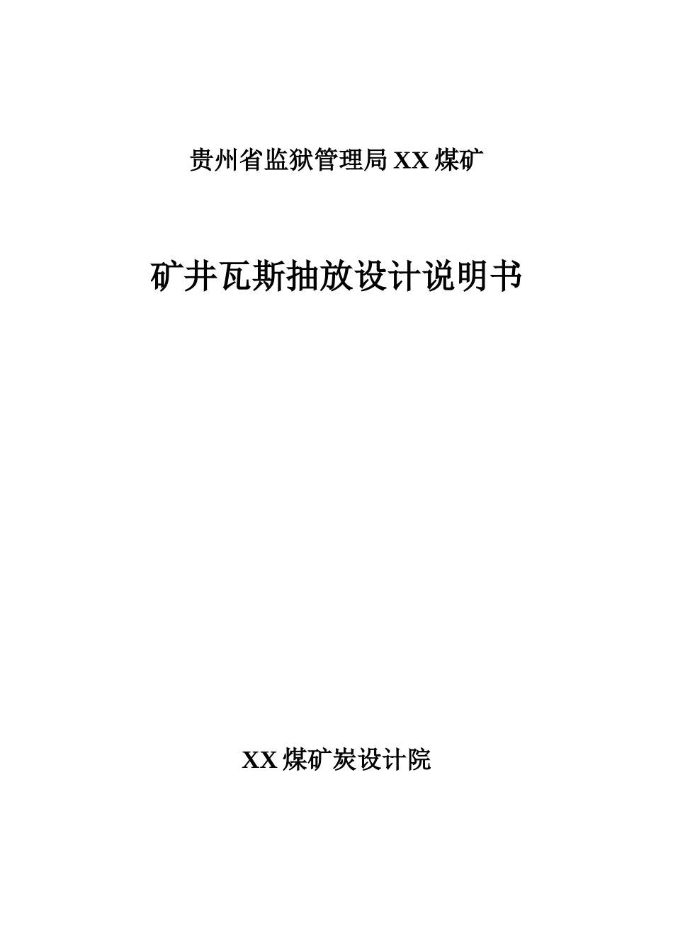 矿井瓦斯抽放设计说明书_第1页