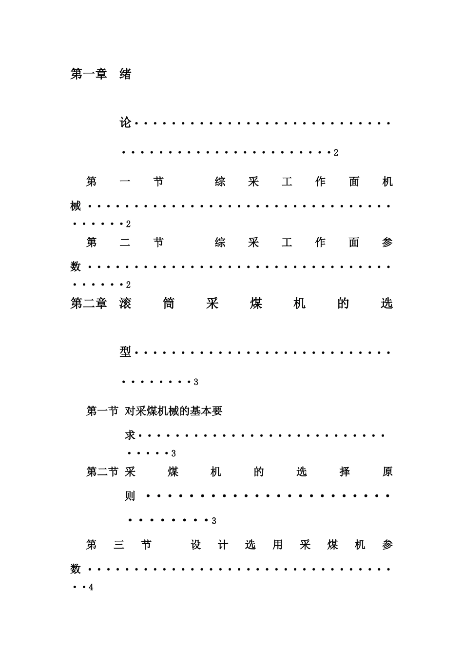 综采工作面机械选型设计_第2页